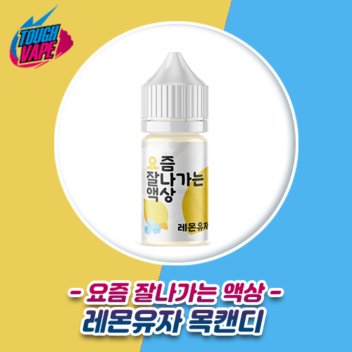 터프베이프 요즘 잘나가는 액상(요잘액) 레몬유자 목캔디 30ml