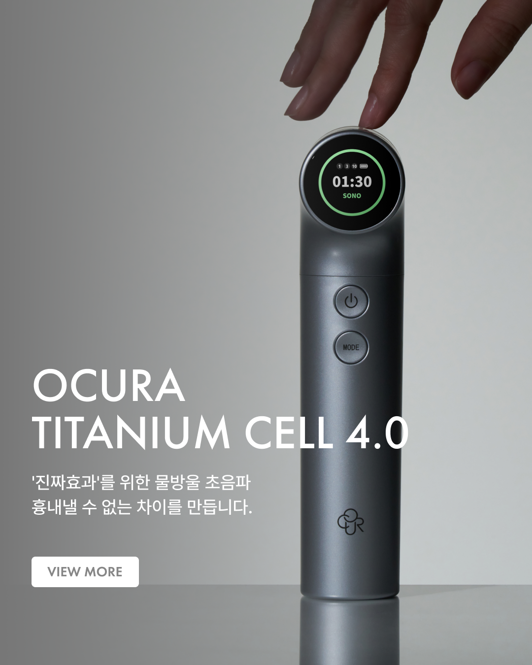 오큐라 티타늄셀 4.0 | 물방울 초음파 기기 – OCURA 공식