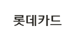 <b>5만원 이상</b> 2~3개월 무이자 할부