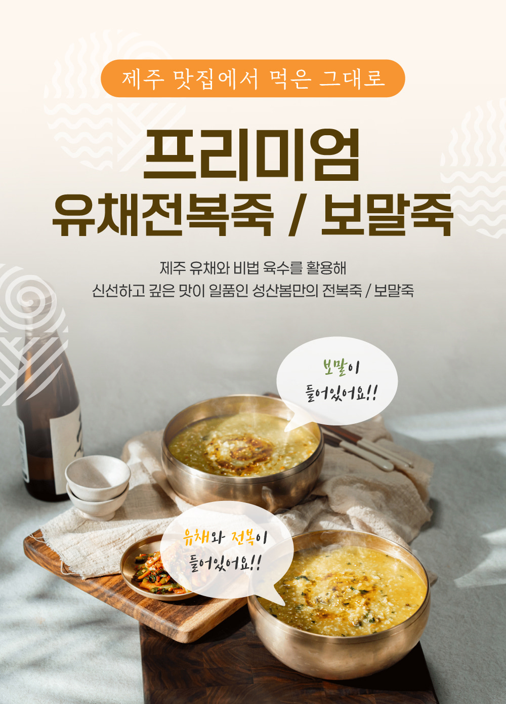 제주 프리미엄 죽 밀키트 세트 유채전복죽 2팩 + 보말죽 2팩 - 성산봄
