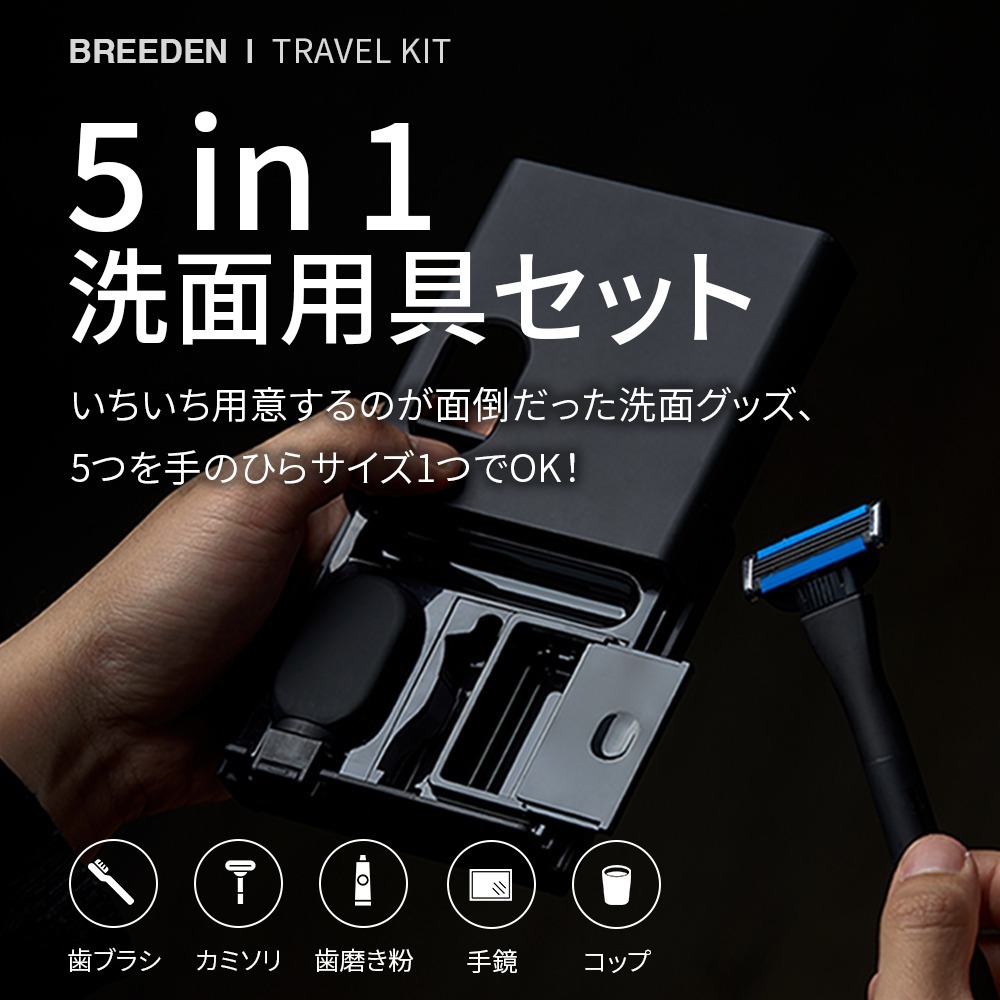 値下げしないです。最安値。専用 ブリーデン×Makuake] トラベルキット最安値先行予約 | BREEDEN JP