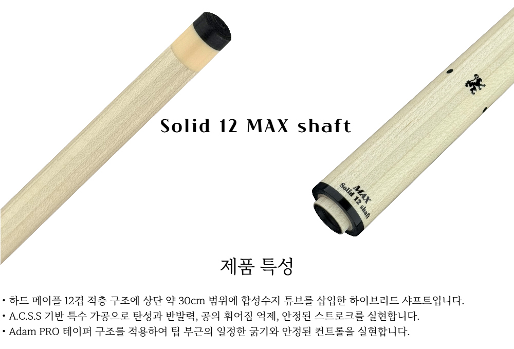 아담 솔리드 12맥스 상대 / Adam Solid 12 MAX shaft