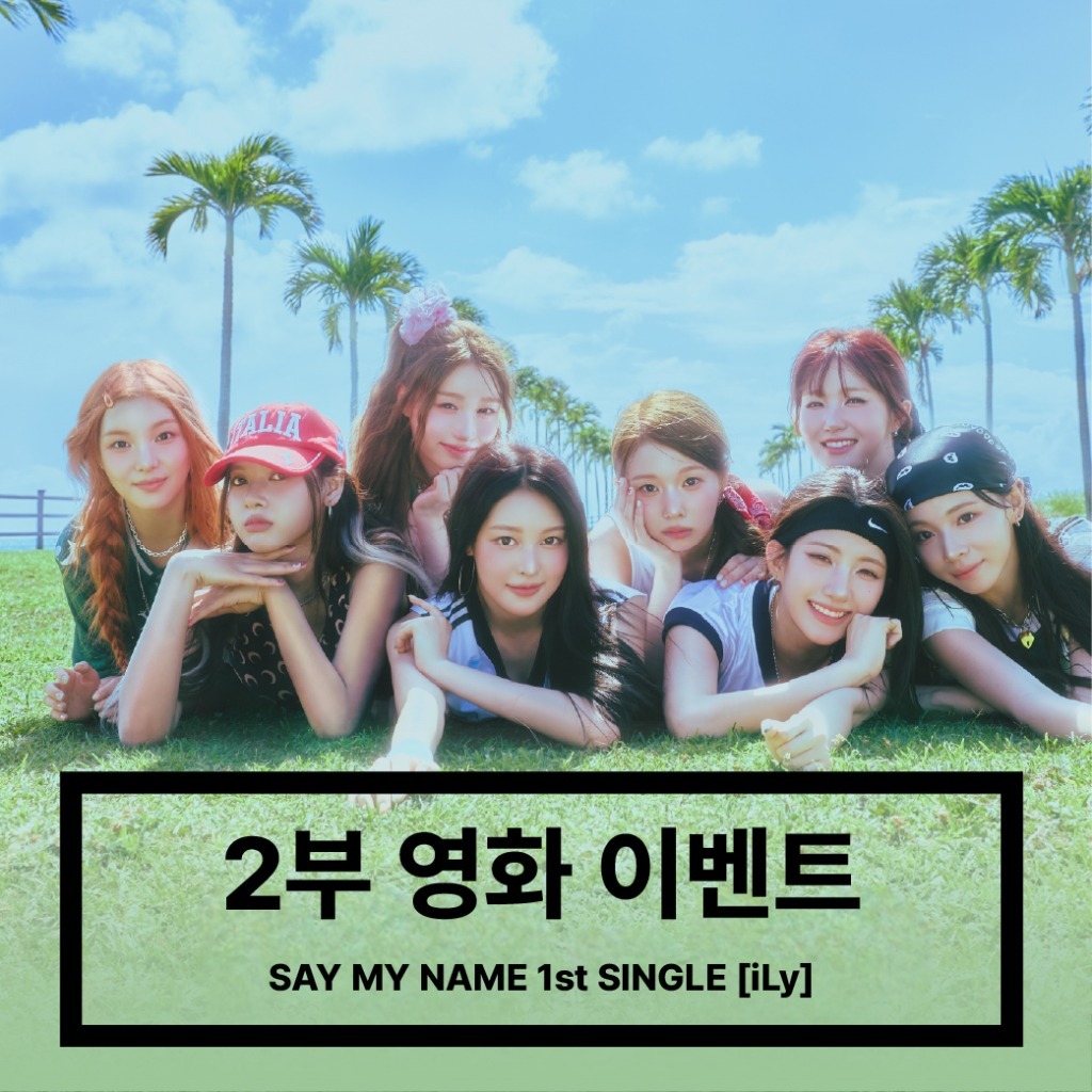 [250809] SAY MY NAME (세이마이네임) 2부 영화 이벤트 - 1st SINGLE [iLy]-thumbnail
