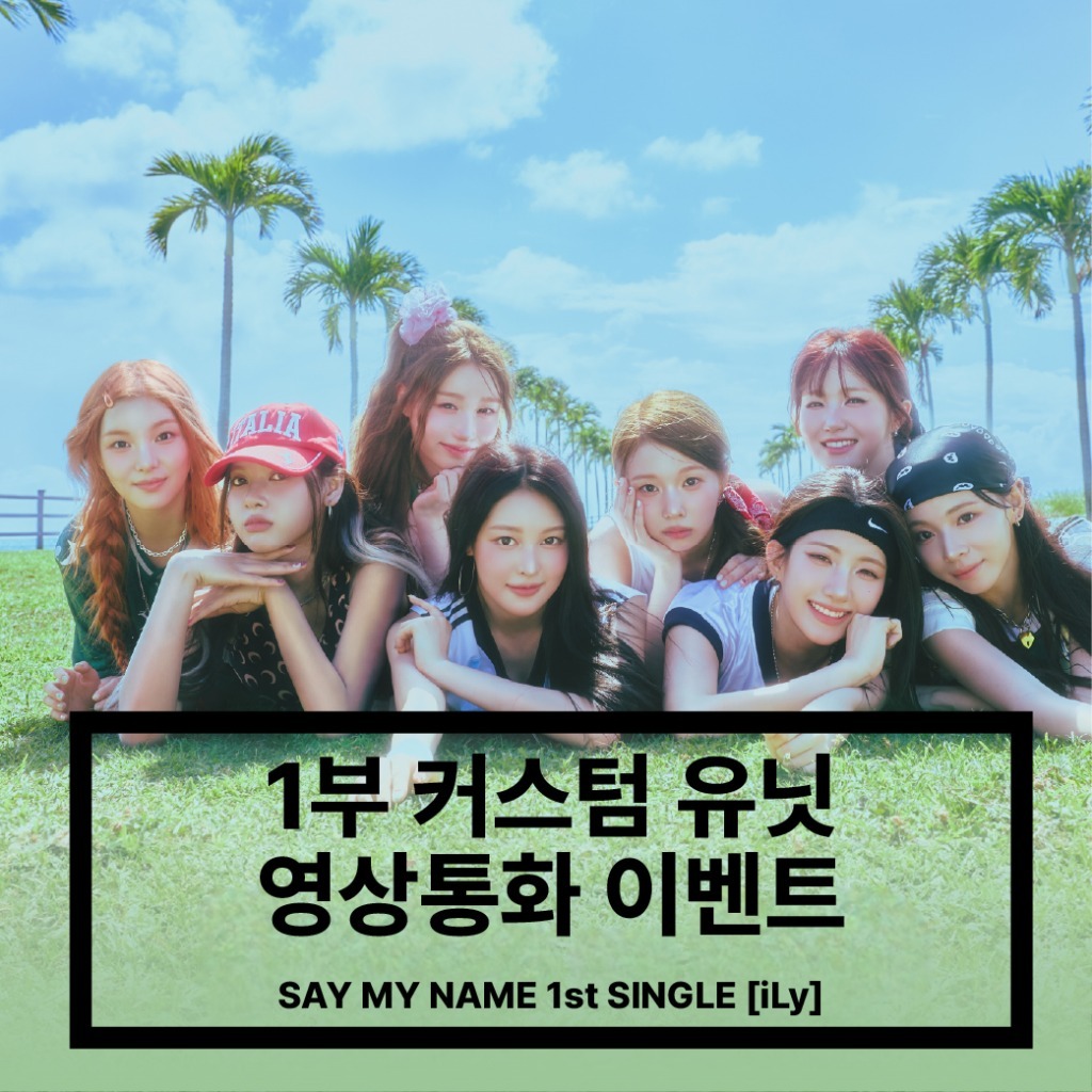 [250809] SAY MY NAME (세이마이네임) 1부 커스텀 유닛 영상통화 이벤트 - 1st SINGLE [iLy]-thumbnail
