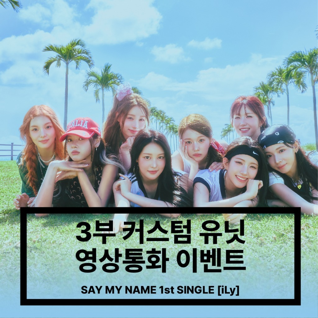 [250830] SAY MY NAME (세이마이네임) 3부 커스텀 유닛 영상통화 이벤트 - 1st SINGLE [iLy]-thumbnail