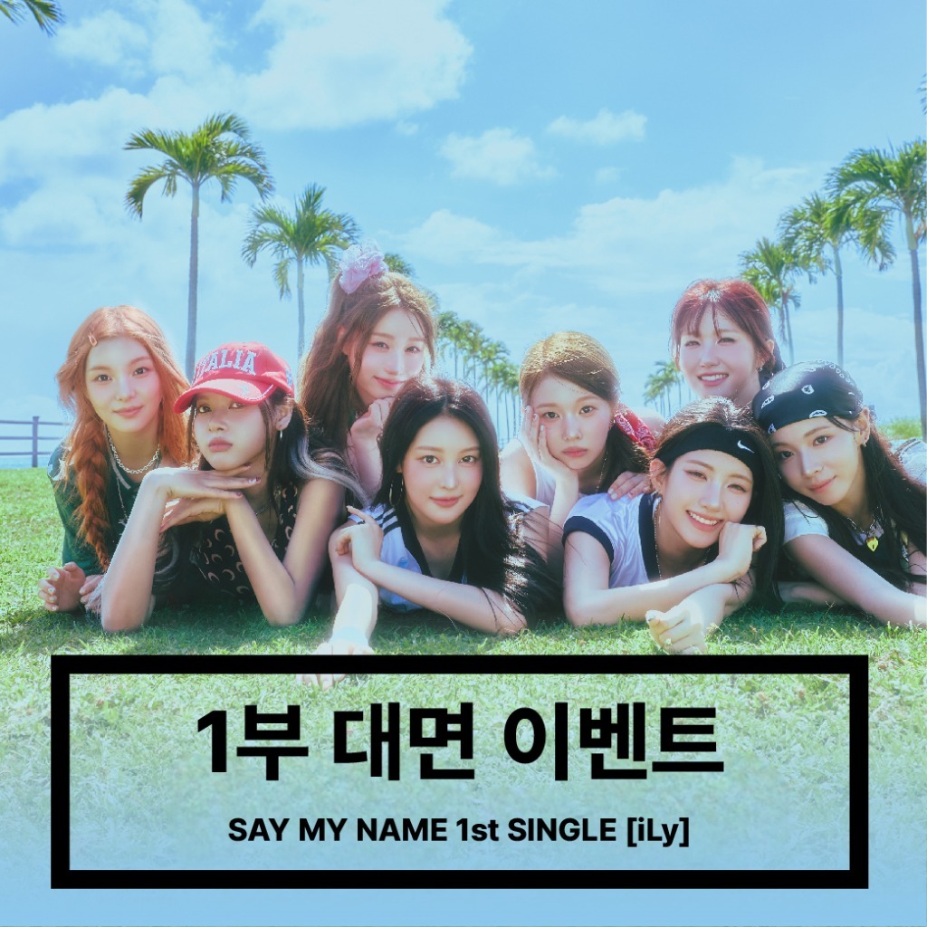 [250830] SAY MY NAME (세이마이네임) 1부 대면 이벤트 - 1st SINGLE [iLy]-thumbnail