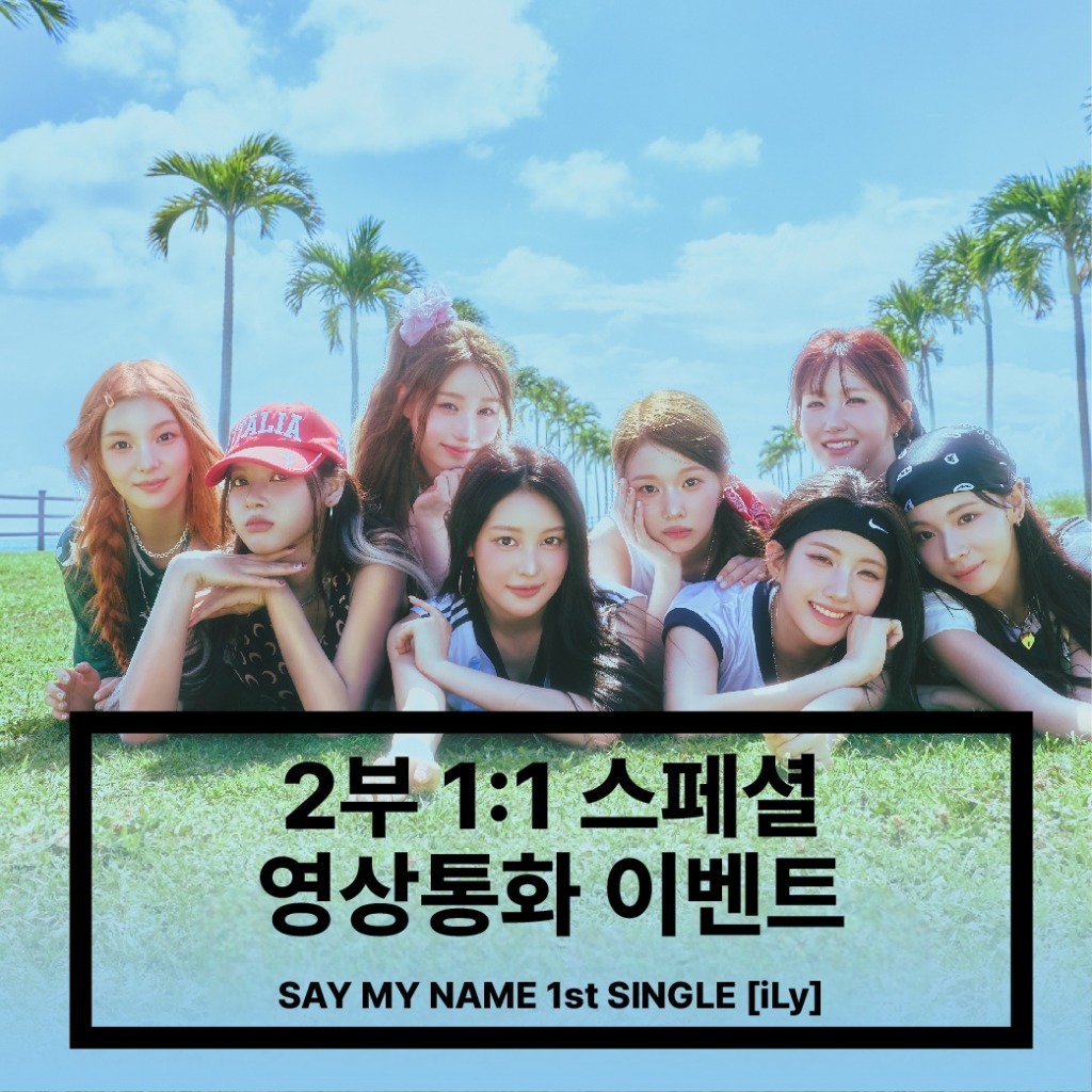 [250830] SAY MY NAME (세이마이네임) 2부 1:1 스페셜 영상통화 이벤트 - 1st SINGLE [iLy]-thumbnail