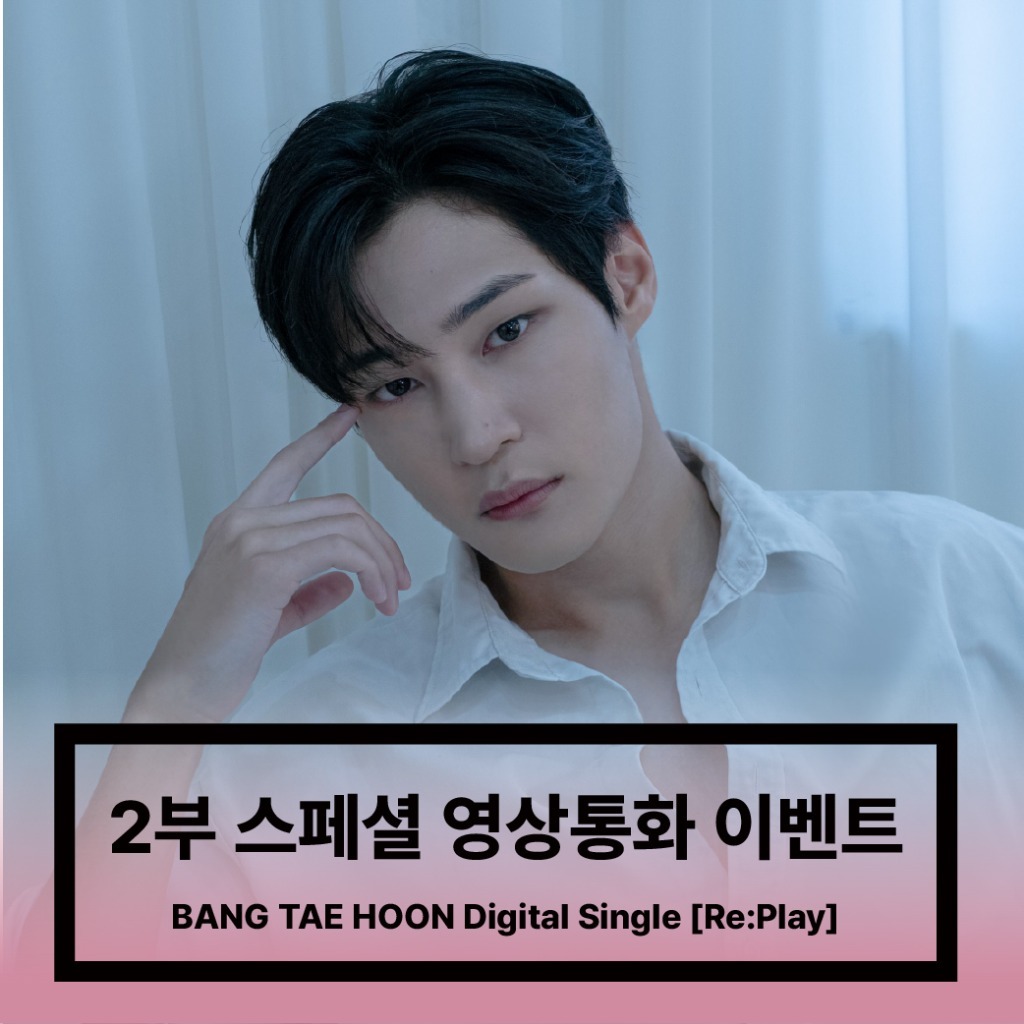 [251121] BANG TAE HOON (방태훈) 2부 스페셜 영상통화 이벤트 - Digital Single [Re:Play]-thumbnail
