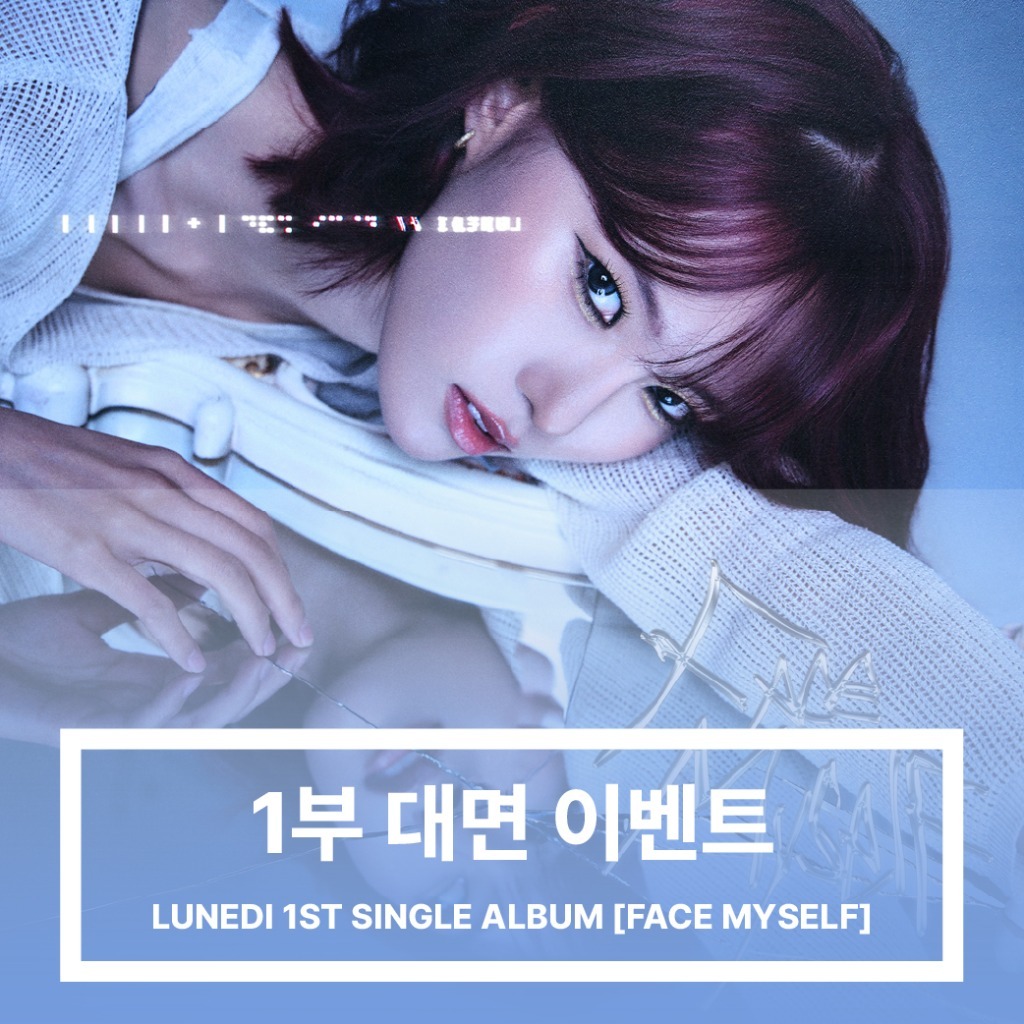 [260306] LUNEDI (루네디) 1부 대면 이벤트 - 1st Single Album [FACE MYSELF]