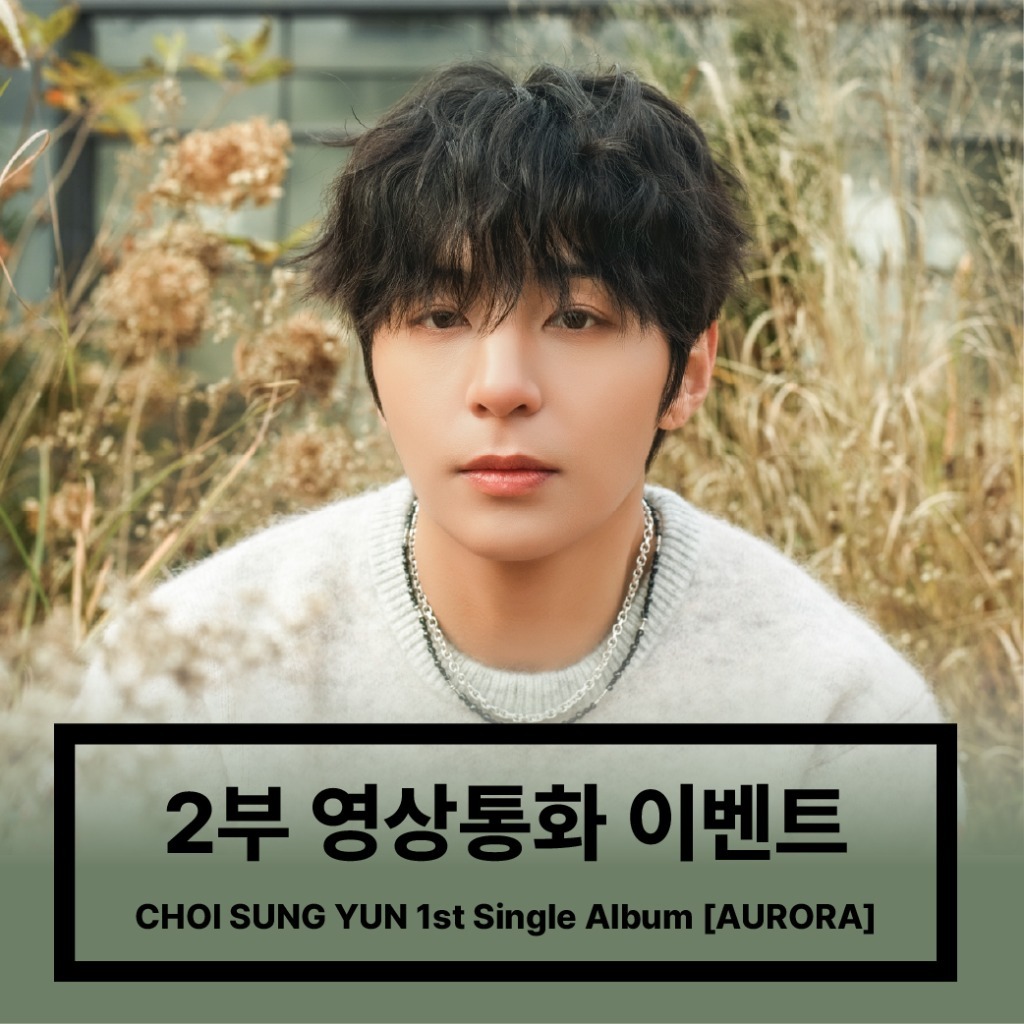 [251220] CHOI SUNG YUN (최성윤) 2부 영상통화 이벤트 - 1st Single Album [AURORA ...