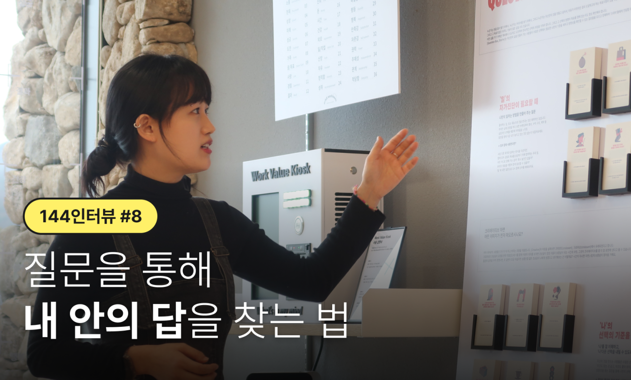 [144 인터뷰 #8] 질문을 통해 내 안의 답을 찾는 법