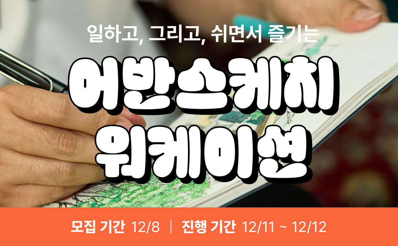 일하고, 그리고, 쉬면서 즐기는, 어반스케치 워케이션