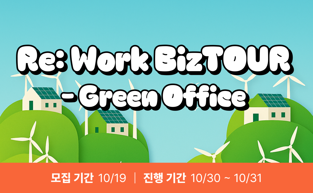 Re:Work BizTOUR-Green Office (마감)