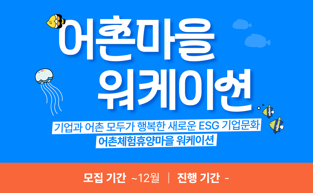 해양수산부: 어촌마을 워케이션
