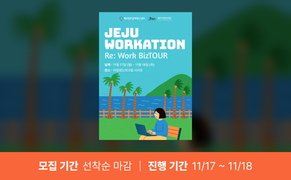 Re:Work BizTOUR in JEJU (마감)