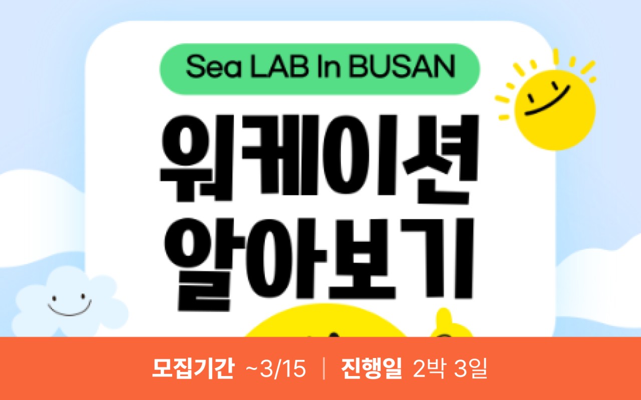 Sea LAB In BUSAN (마감)