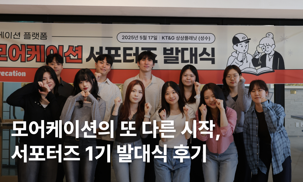 모어케이션의 또 다른 시작, 서포터즈 1기 발대식 후기