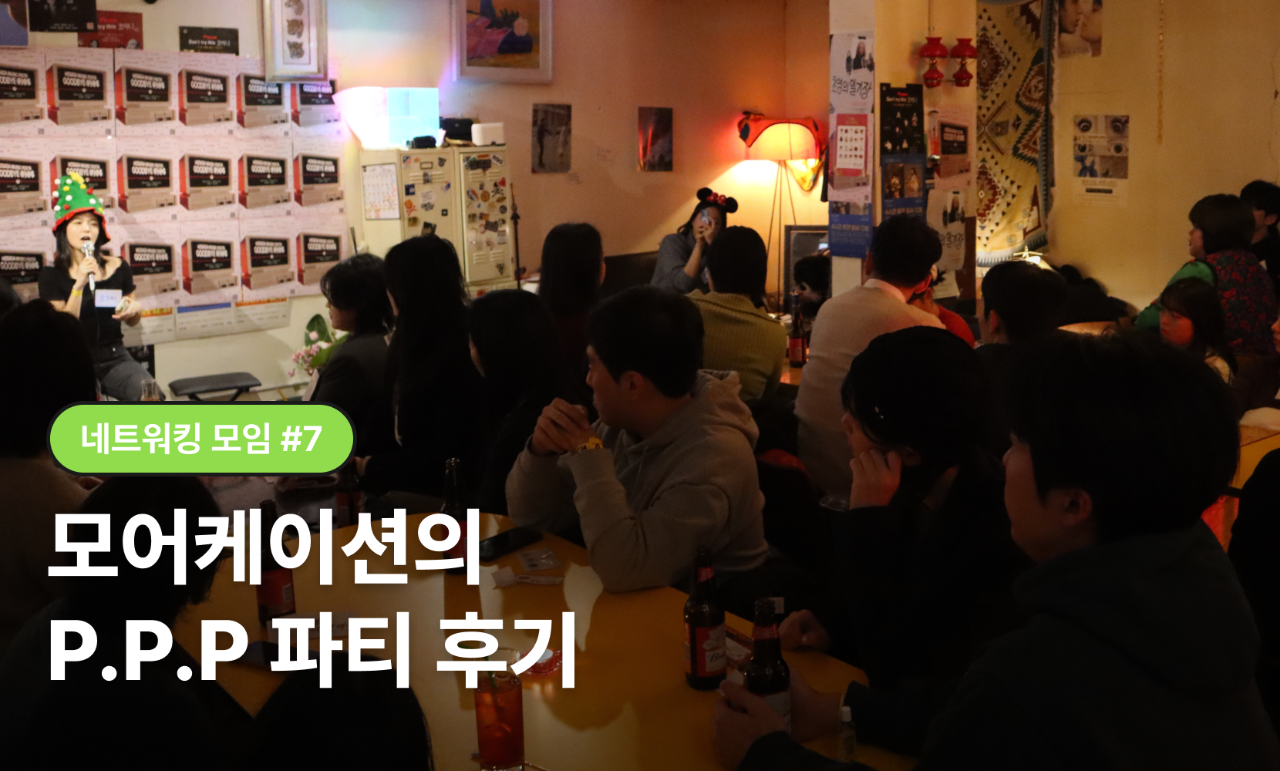 [네트워킹 모임 #7] 모어케이션의 P.P.P 파티 후기