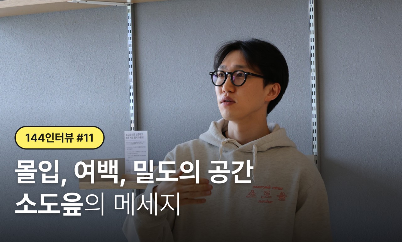 [144인터뷰 #11] 몰입, 여백, 밀도의 공간 소도읖의 메세지