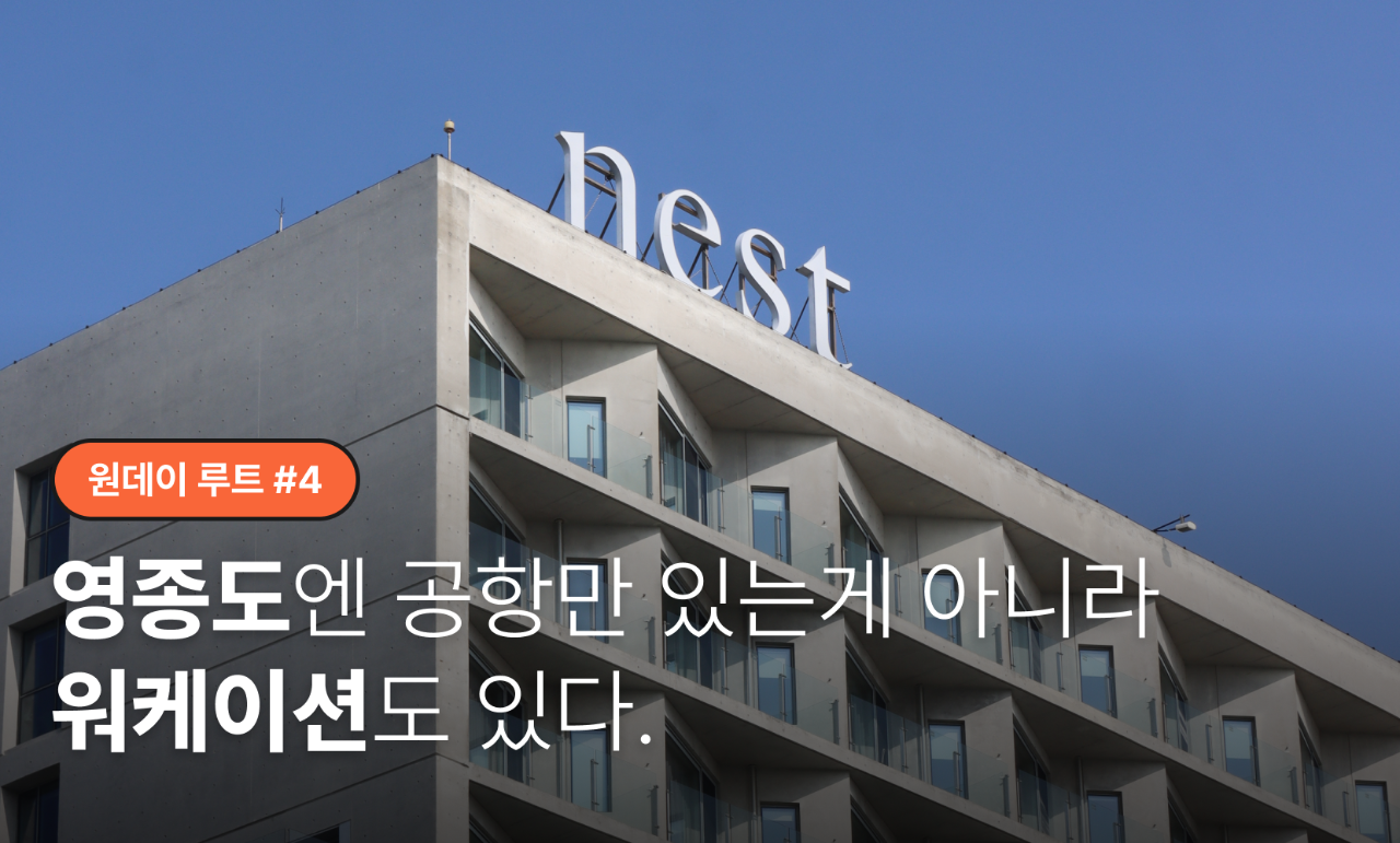 [원데이루트 #4] 영종도엔 공항만 있는게 아니라 워케이션도 있다