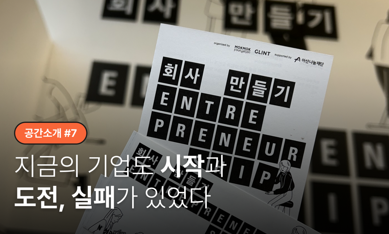 [공간소개 #7] 지금의 기업도 시작과 도전, 실패가 있었다