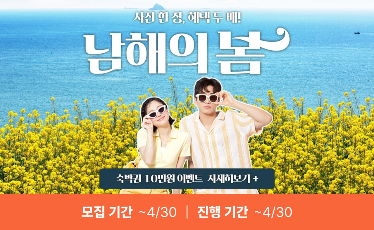 봄맞이 국민고향 남해군 숙박대전 (마감)