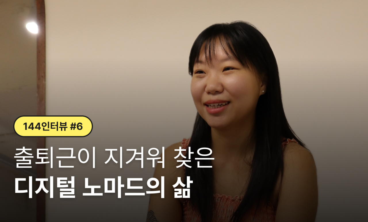 [144 인터뷰 #7] 출퇴근이 지겨워 찾은 디지털 노마드의 삶