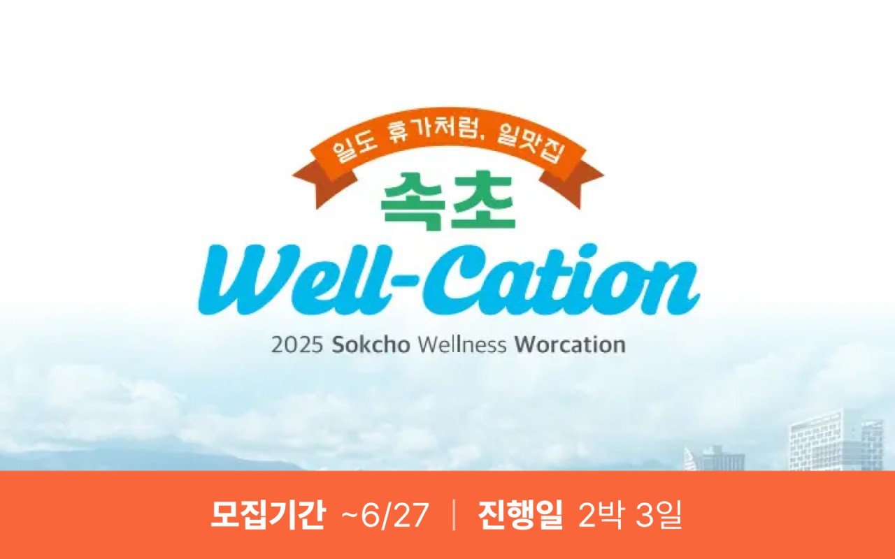 일도 휴가처럼 Well-cation (마감)