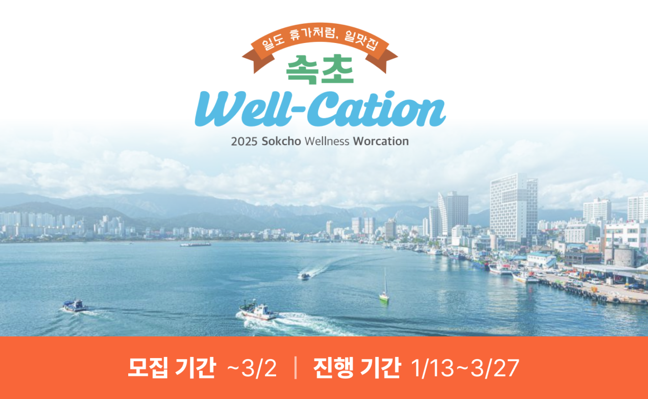 일도 휴가처럼, 속초 Well-cation