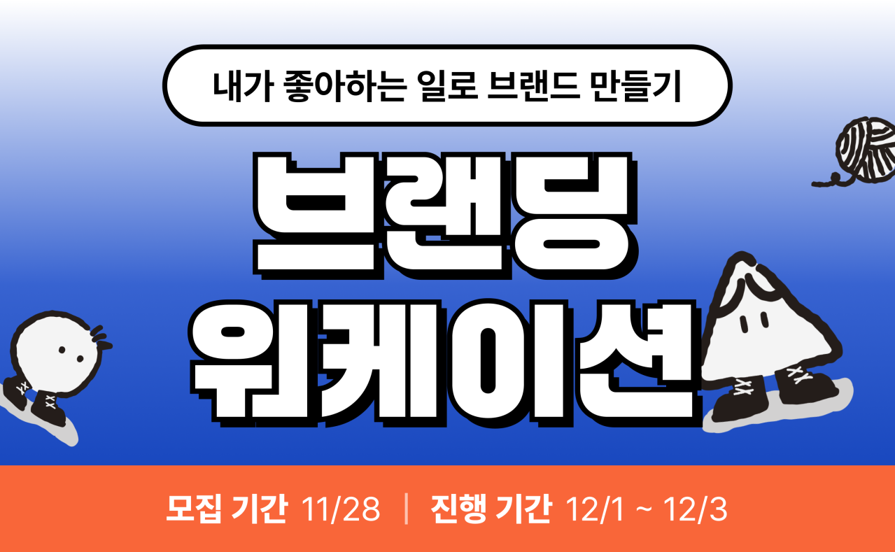내가 좋아하는 일로 브랜드 만들기, 브랜딩 워케이션