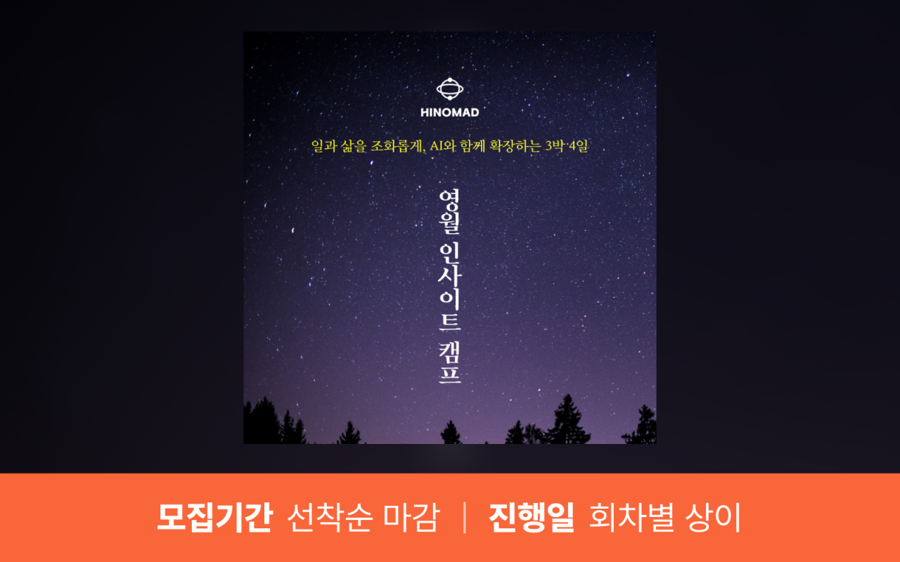 하이노마드 영월 인사이트 캠프 (마감)