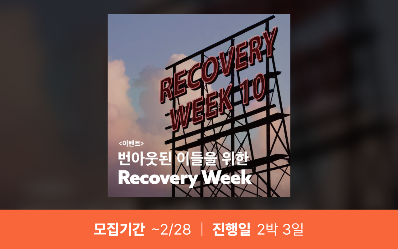 번아웃된 이들을 위한 Recovery Week (마감)