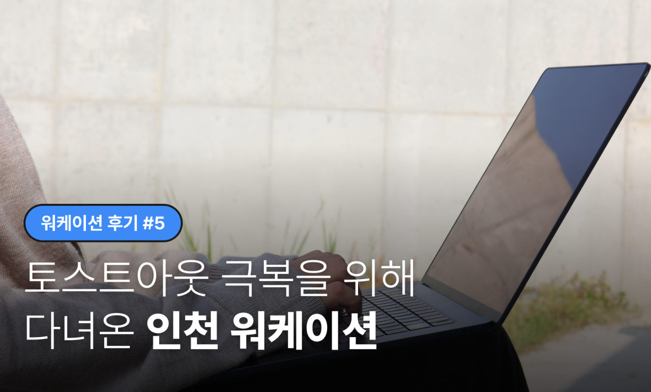 [워케이션 후기 #6] 토스트아웃 극복을 위해 다녀온 인천 워케이션