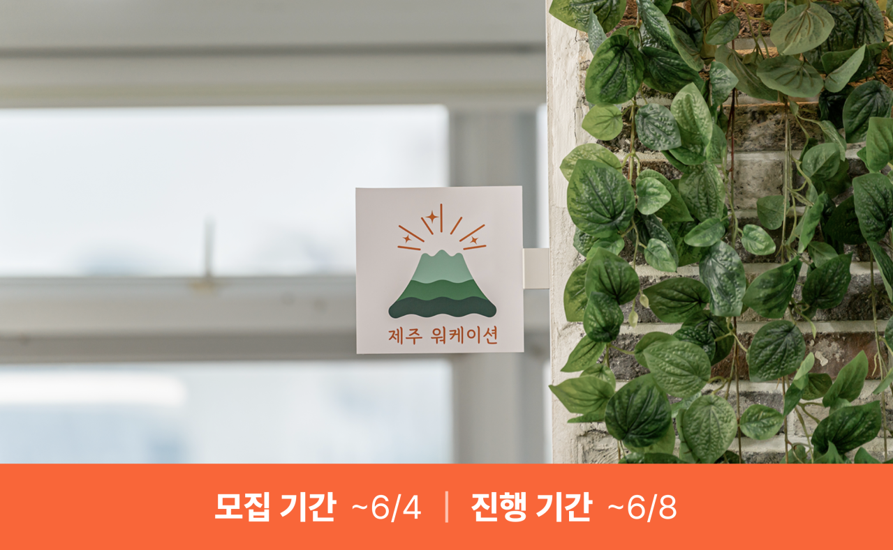 제주 공공형 워케이션 지원 사업 (마감)