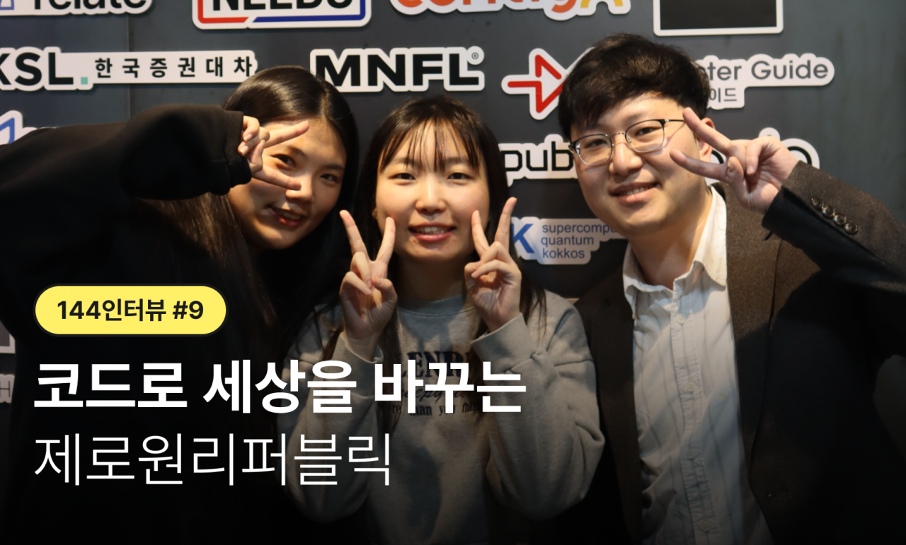 [144 인터뷰 #9] 코드로 세상을 바꾸는 제로원리퍼블릭