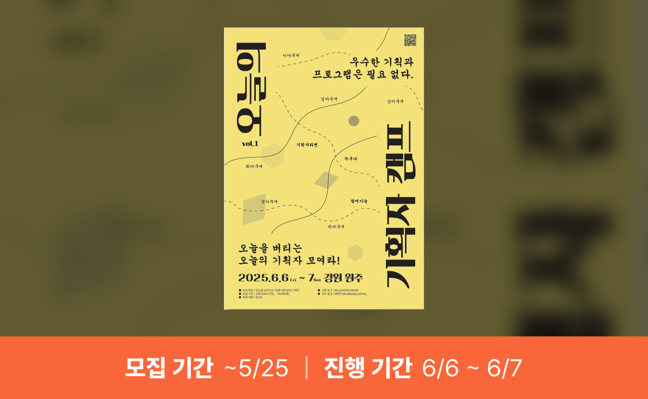 2025 오늘의 기획자 캠프 (마감)