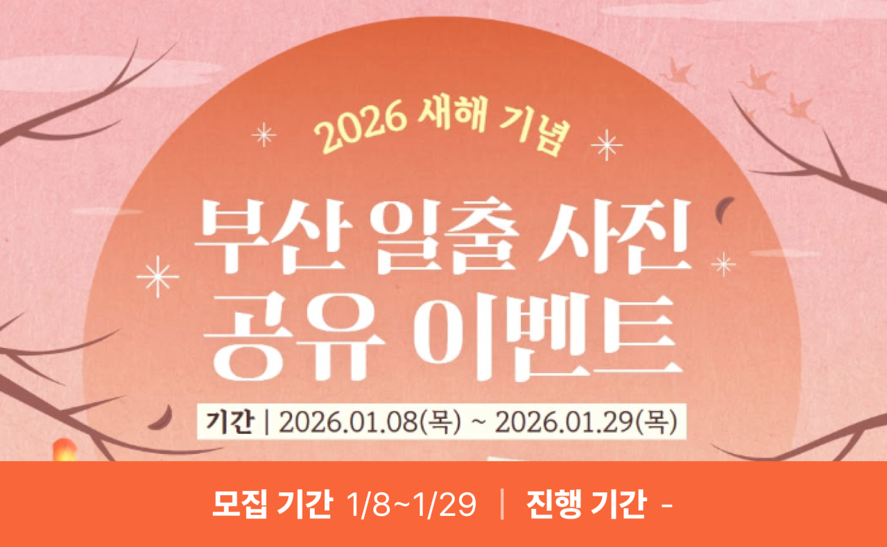부산 일출 사진 공유 이벤트
