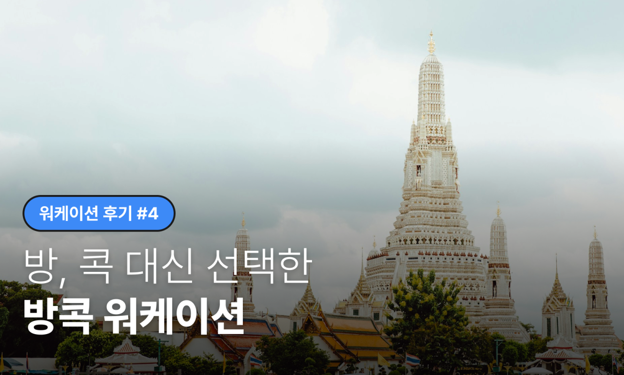 [워케이션 후기] 방, 콕 대신 선택한 방콕에서의 첫 해외 워케이션