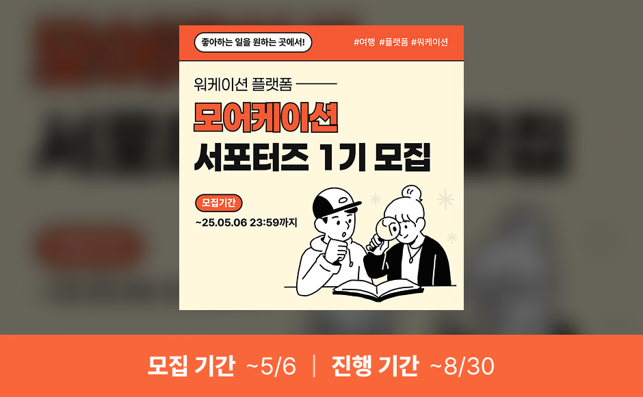 모어케이션 서포터즈 1기 모집 (마감)