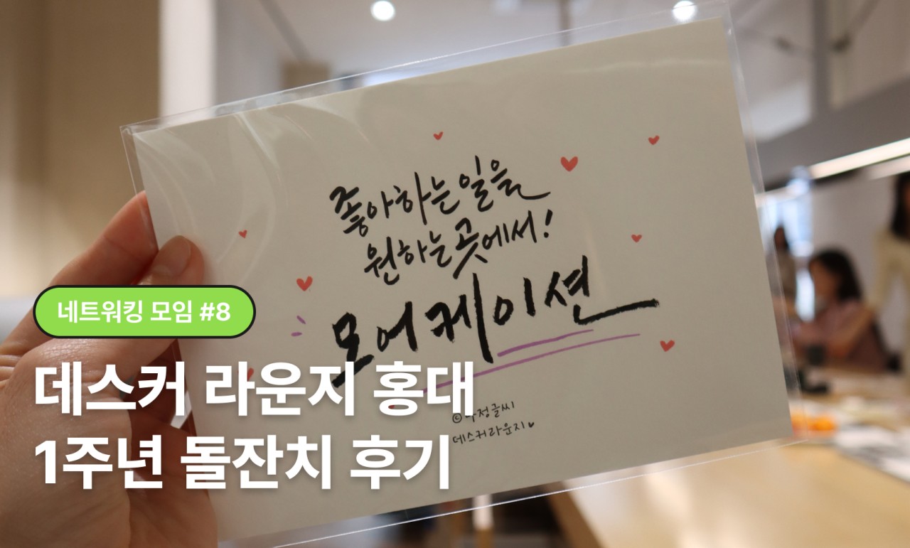 [네트워킹 모임 #8] 데스커 라운지 홍대 1주년 돌잔치 후기