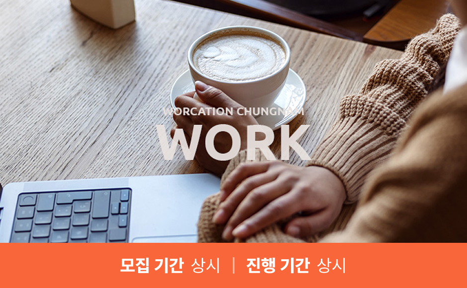 충남 워케이션 지원 사업 (마감)