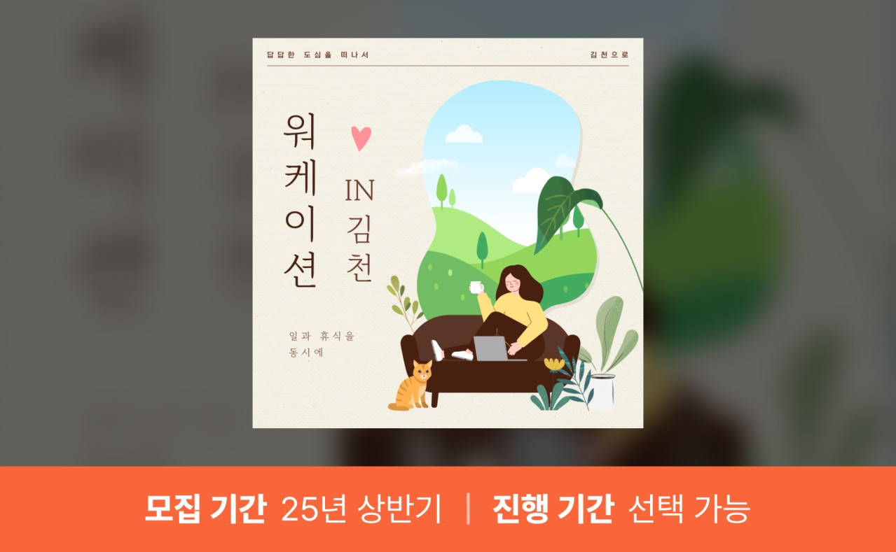 워케이션 in 김천 (마감)