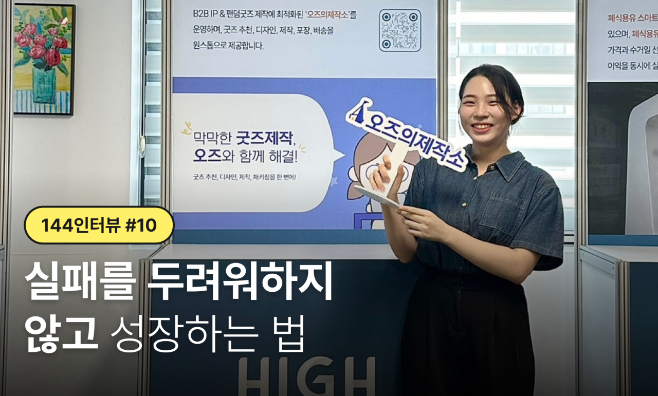 [144 인터뷰 #10] 실패를 두려워하지  않고 성장하는 법