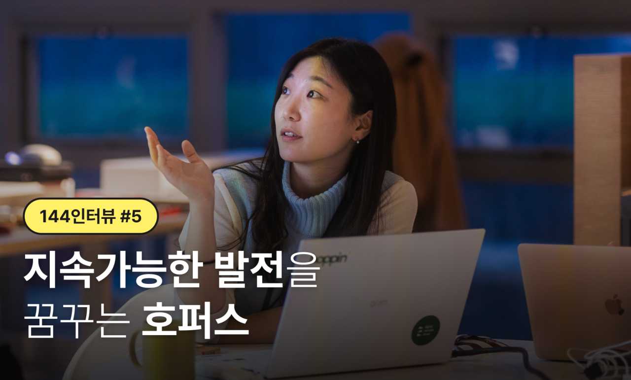 [144 인터뷰]지속가능한 발전을 꿈꾸는 호퍼스