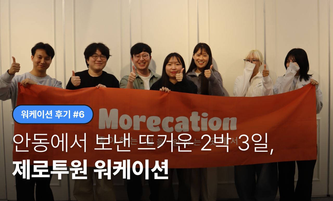 [워케이션 후기 #6] 안동에서 보낸 뜨거운 2박 3일, 제로투원 워케이션