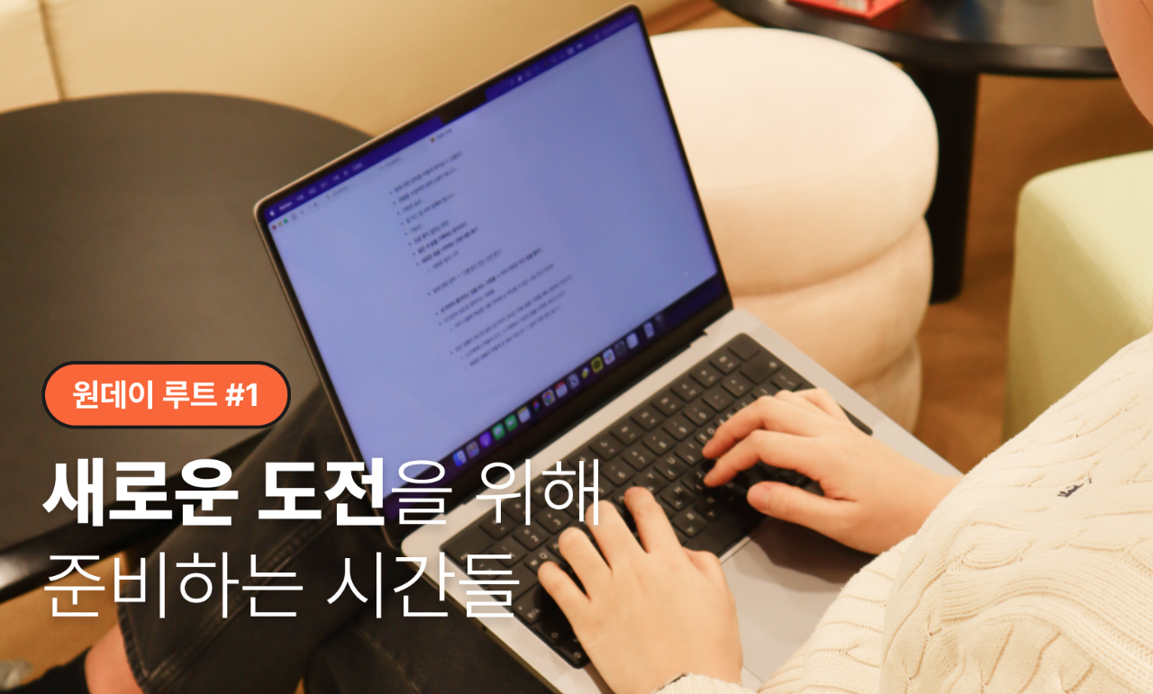 [원데이루트 #1] 새로운 도전을 위해 준비하는 시간들