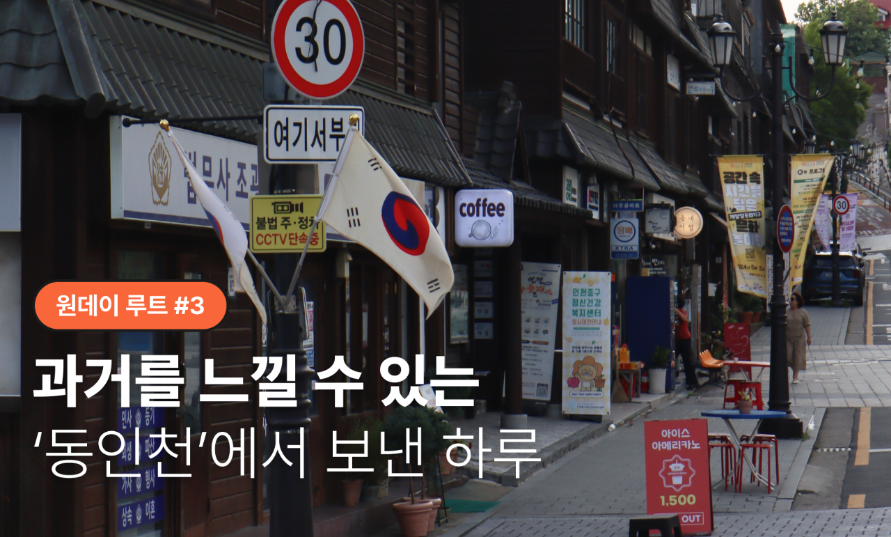[원데이루트 #3] 과거를 느낄 수 있는 ‘동인천’에서 보낸 하루