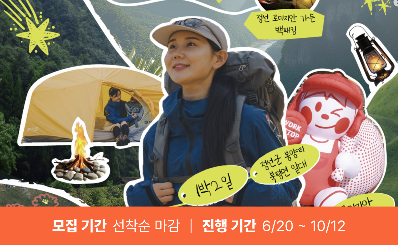 정선 백패킹 포레스트 (마감)