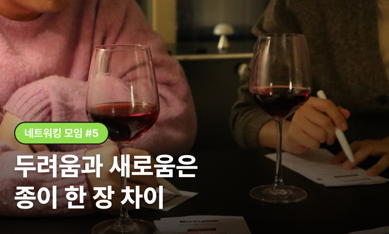 [네트워킹 모임 #5] 두려움과 새로움은 종이 한 장 차이
