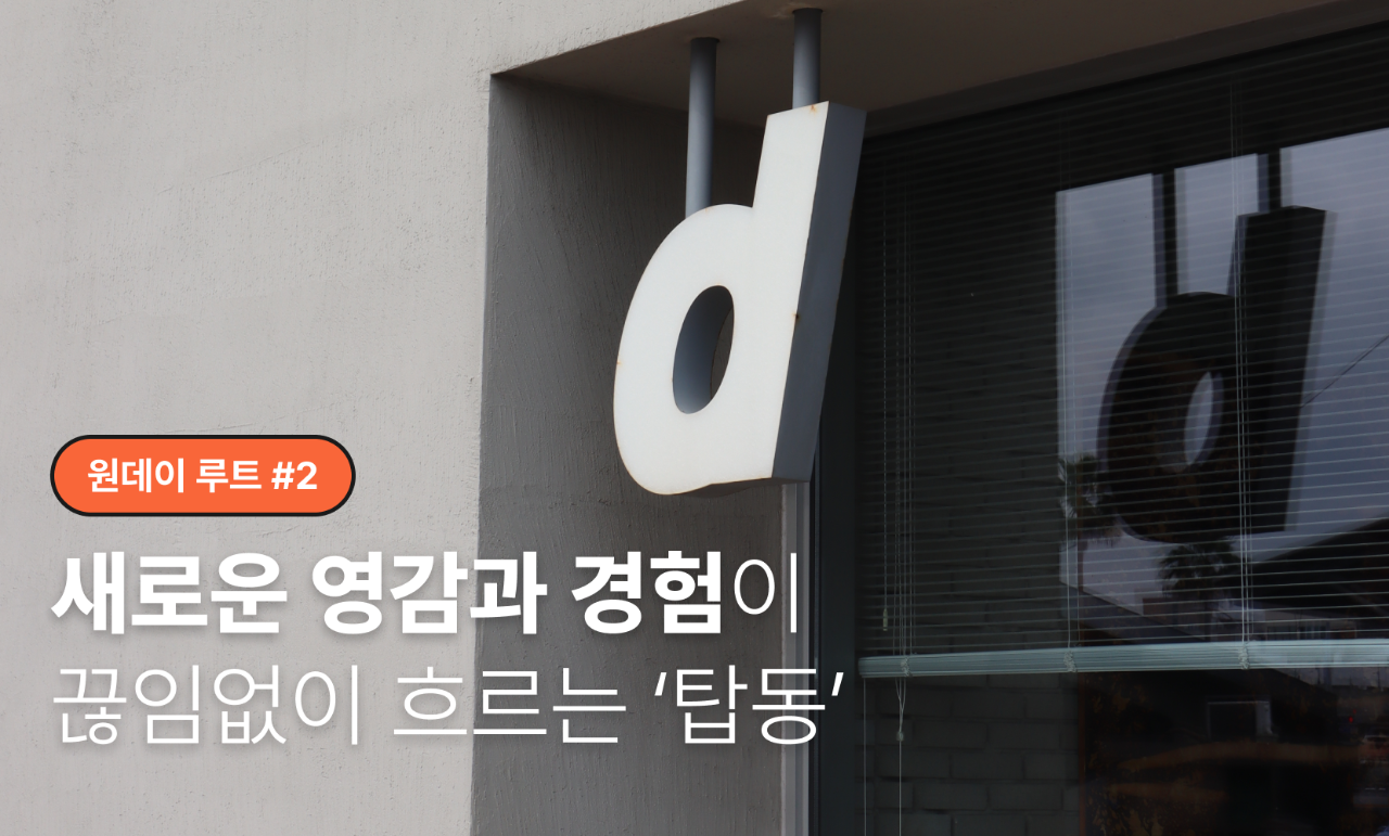 [원데이루트 #2] 새로운 영감과 경험이 끊임없이 흐르는 ‘탑동’
